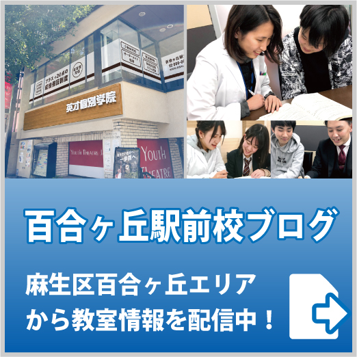 英才個別学院 百合ヶ丘駅前校ブログ