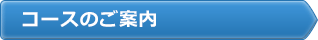 コースのご案内