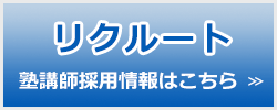 講師採用